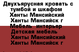 Двухъярусная кровать с тумбой и шкафом - Ханты-Мансийский, Ханты-Мансийск г. Мебель, интерьер » Детская мебель   . Ханты-Мансийский,Ханты-Мансийск г.